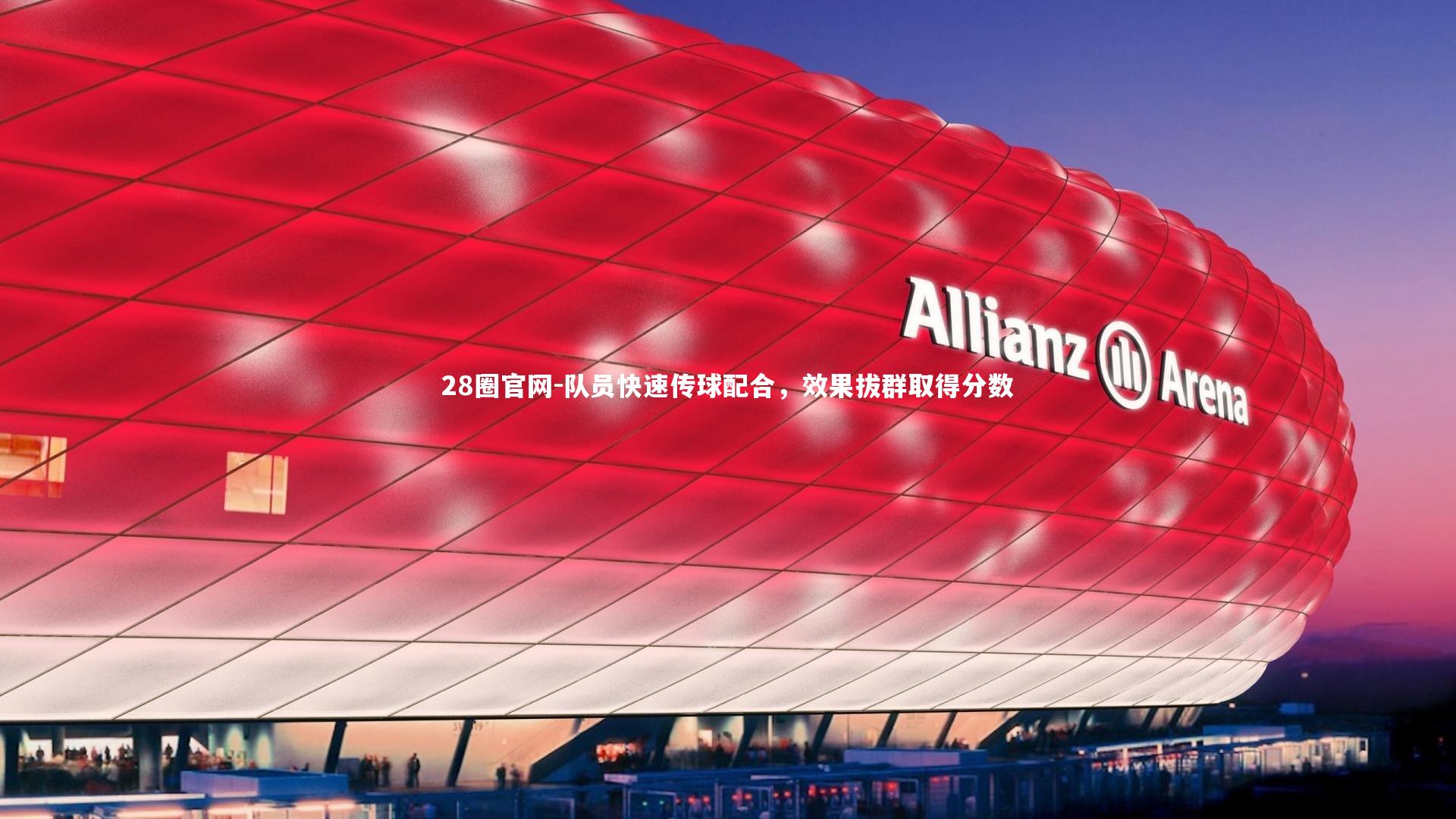 28圈官网-队员快速传球配合，效果拔群取得分数