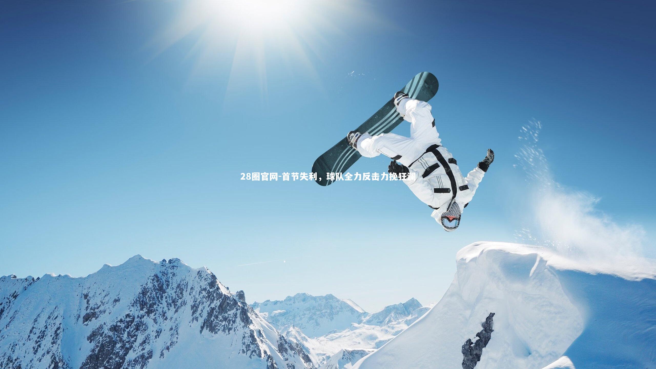 28圈官网-首节失利，球队全力反击力挽狂澜