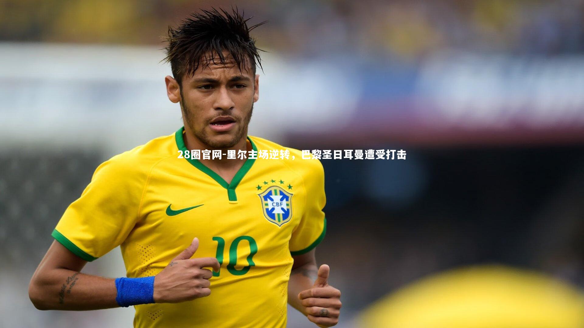 28圈官网-里尔主场逆转，巴黎圣日耳曼遭受打击