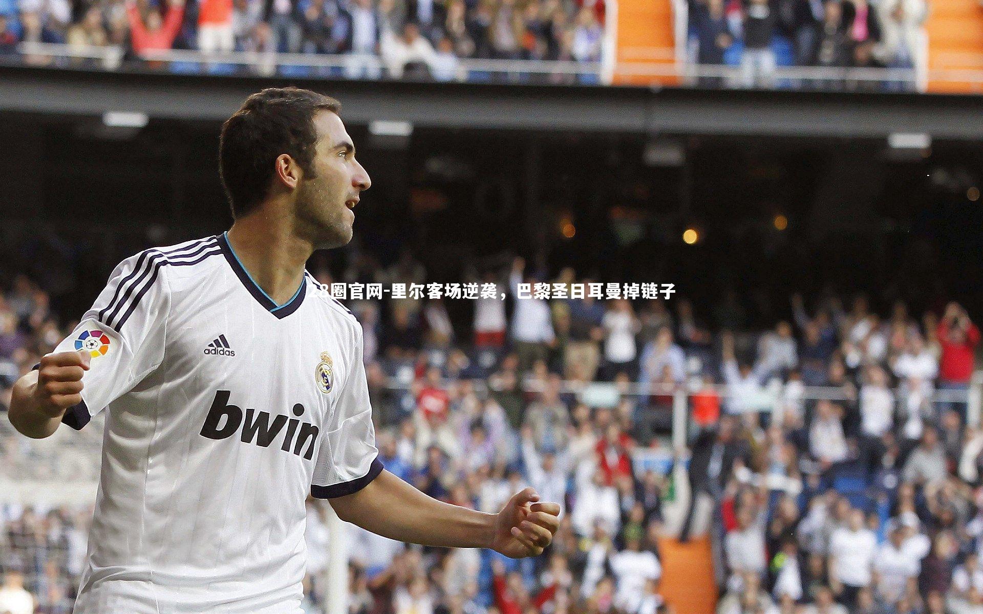 28圈官网-里尔客场逆袭，巴黎圣日耳曼掉链子