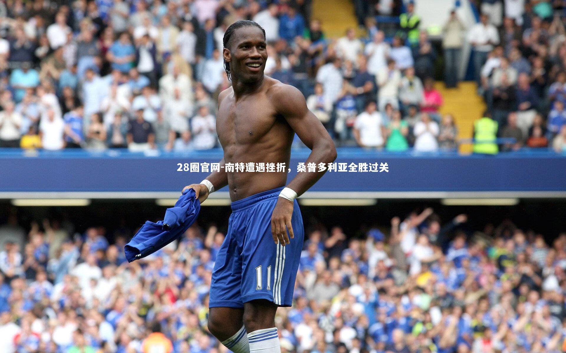 28圈官网-南特遭遇挫折，桑普多利亚全胜过关
