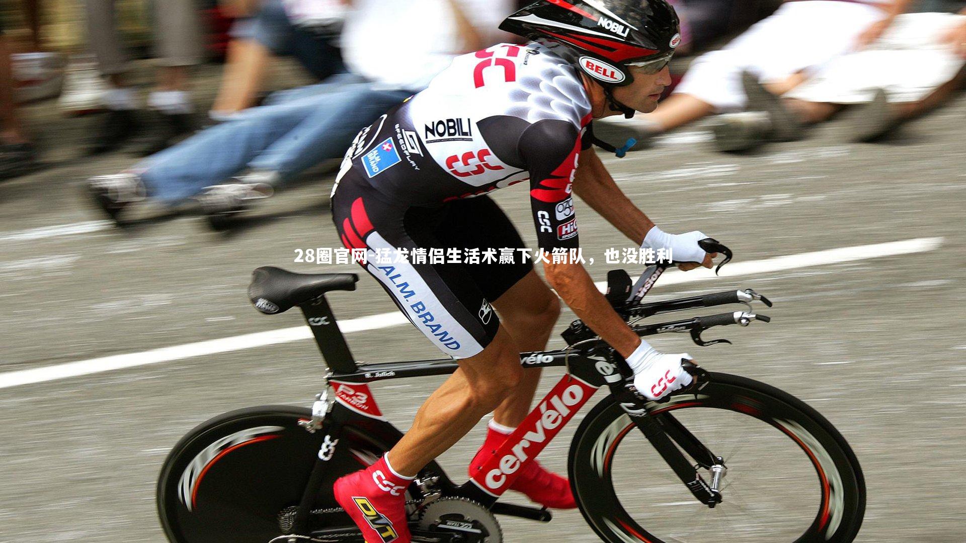 28圈官网-猛龙情侣生活术赢下火箭队，也没胜利