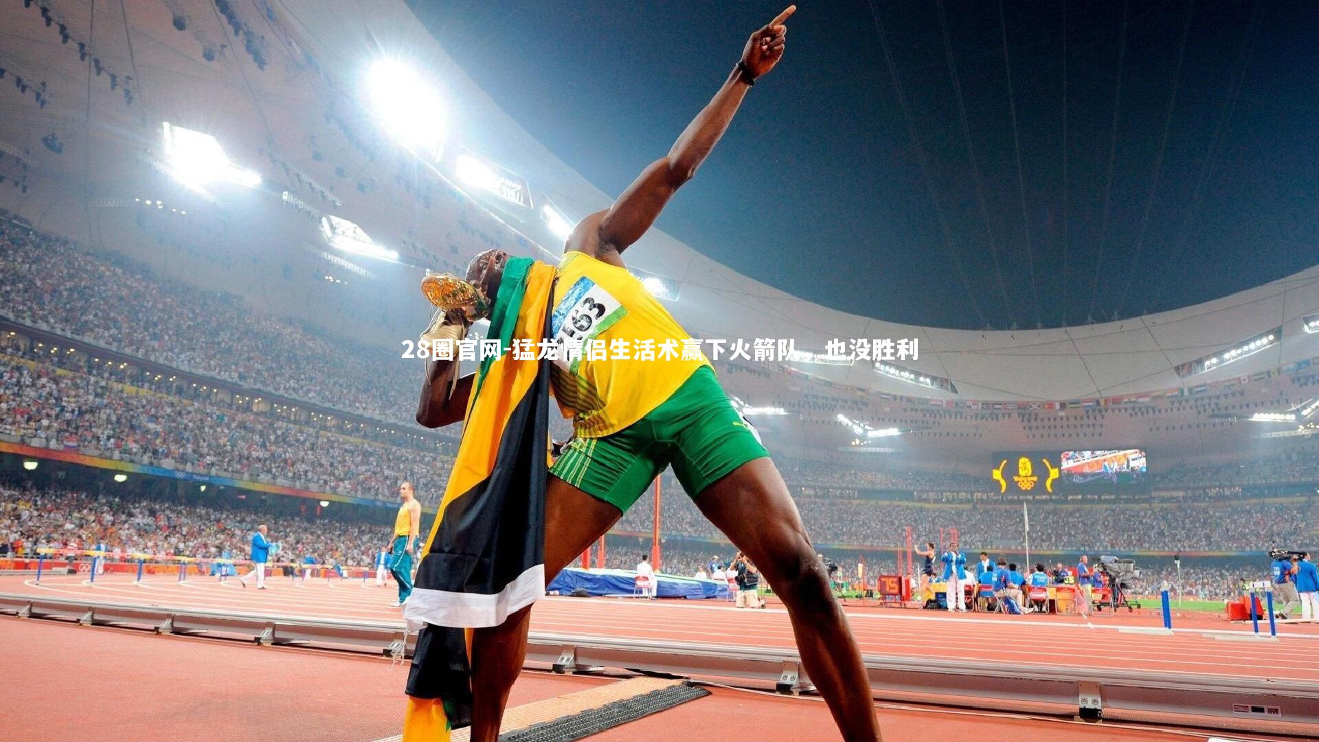 猛龙情侣生活术赢下火箭队，也没胜利