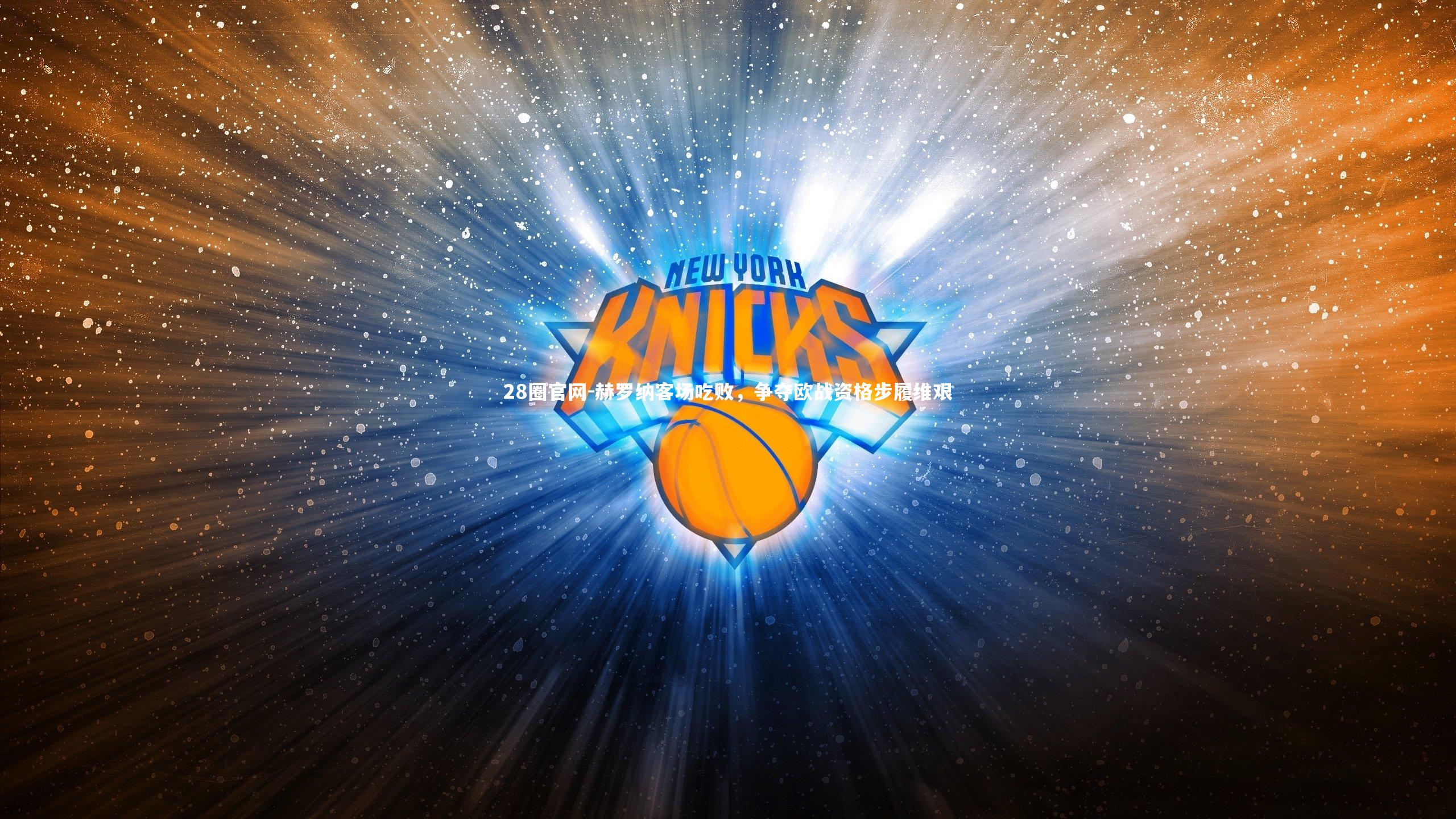 赫罗纳客场吃败，争夺欧战资格步履维艰