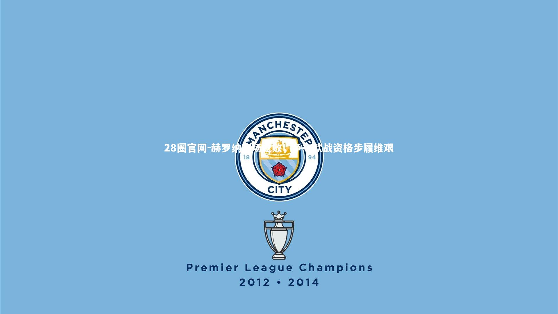 赫罗纳客场吃败，争夺欧战资格步履维艰