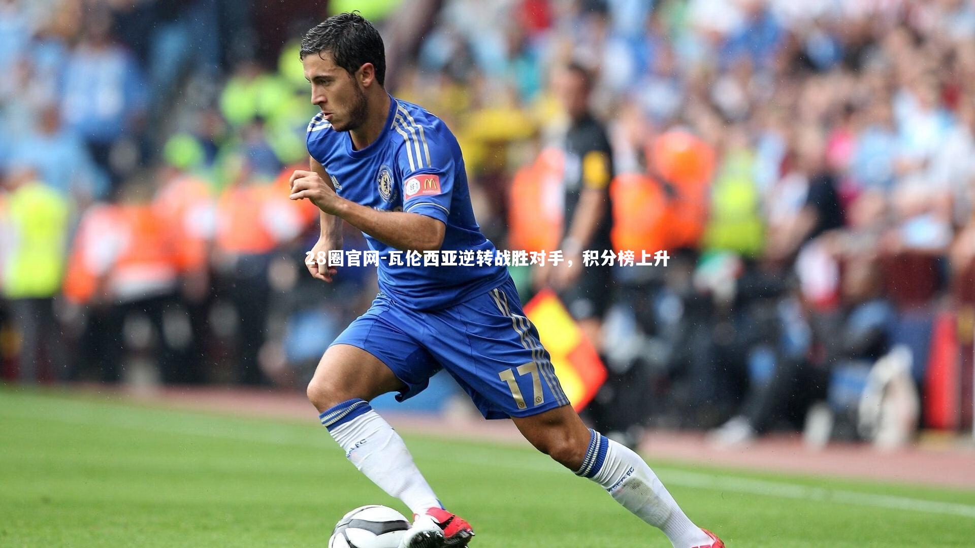 28圈官网-瓦伦西亚逆转战胜对手，积分榜上升