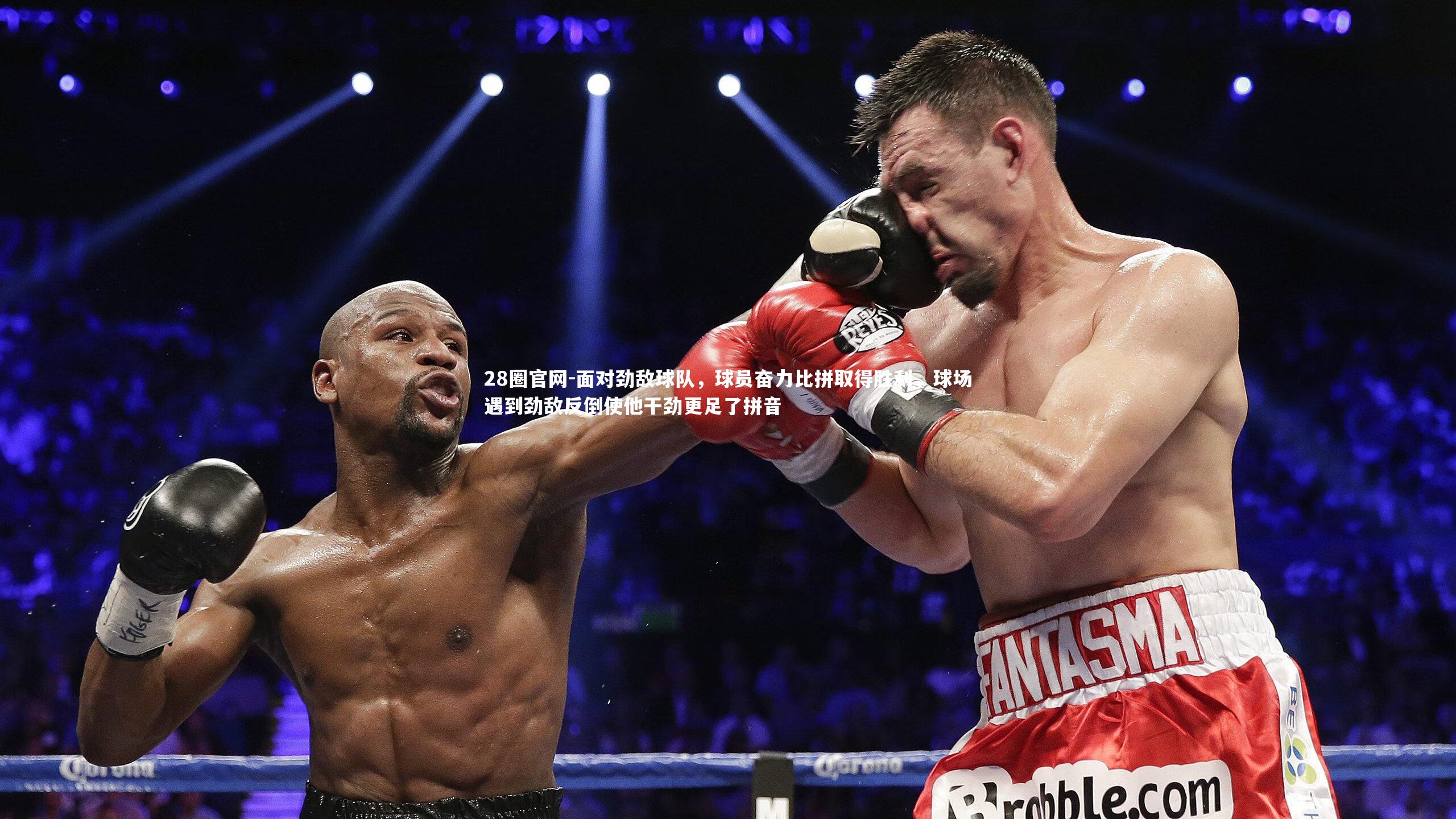 面对劲敌球队，球员奋力比拼取得胜利，球场遇到劲敌反倒使他干劲更足了拼音