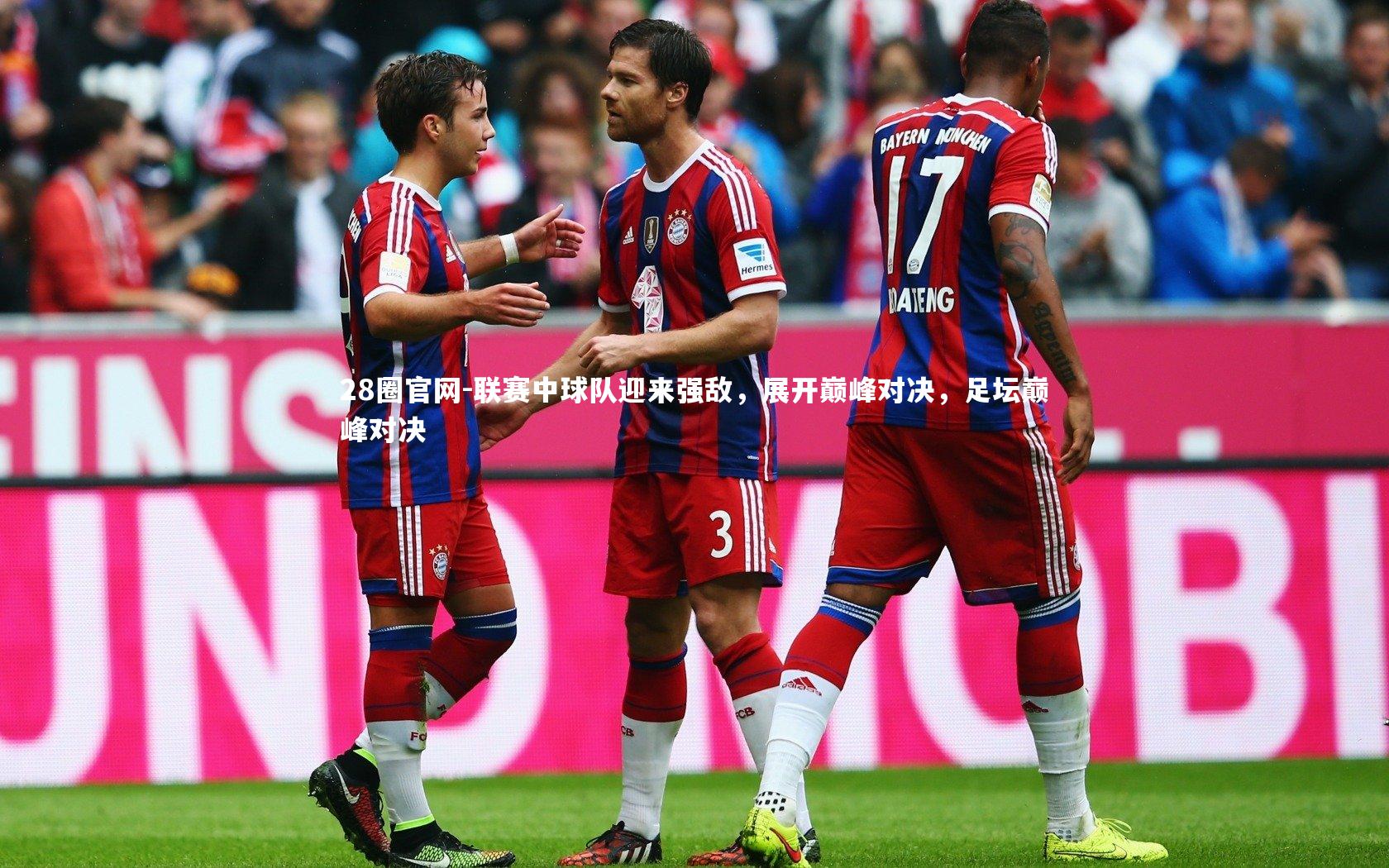 联赛中球队迎来强敌，展开巅峰对决，足坛巅峰对决