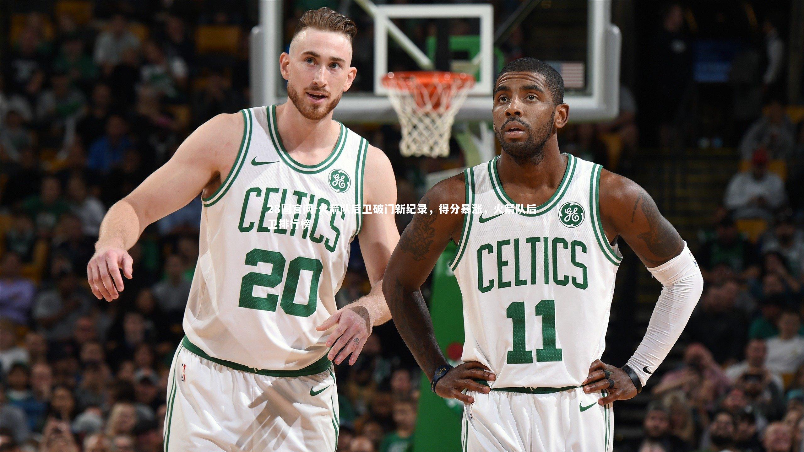 28圈官网-火箭队后卫破门新纪录，得分暴涨，火箭队后卫排行榜