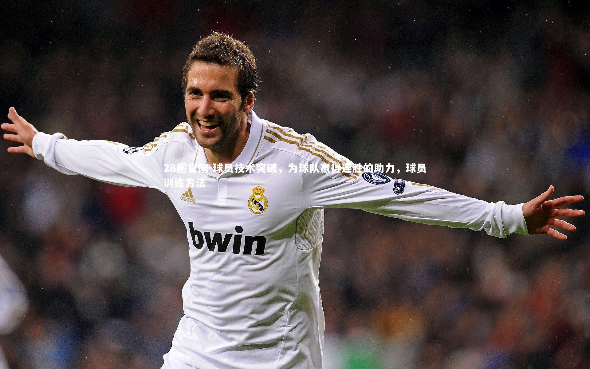 球员技术突破，为球队赢得连胜的助力，球员训练方法