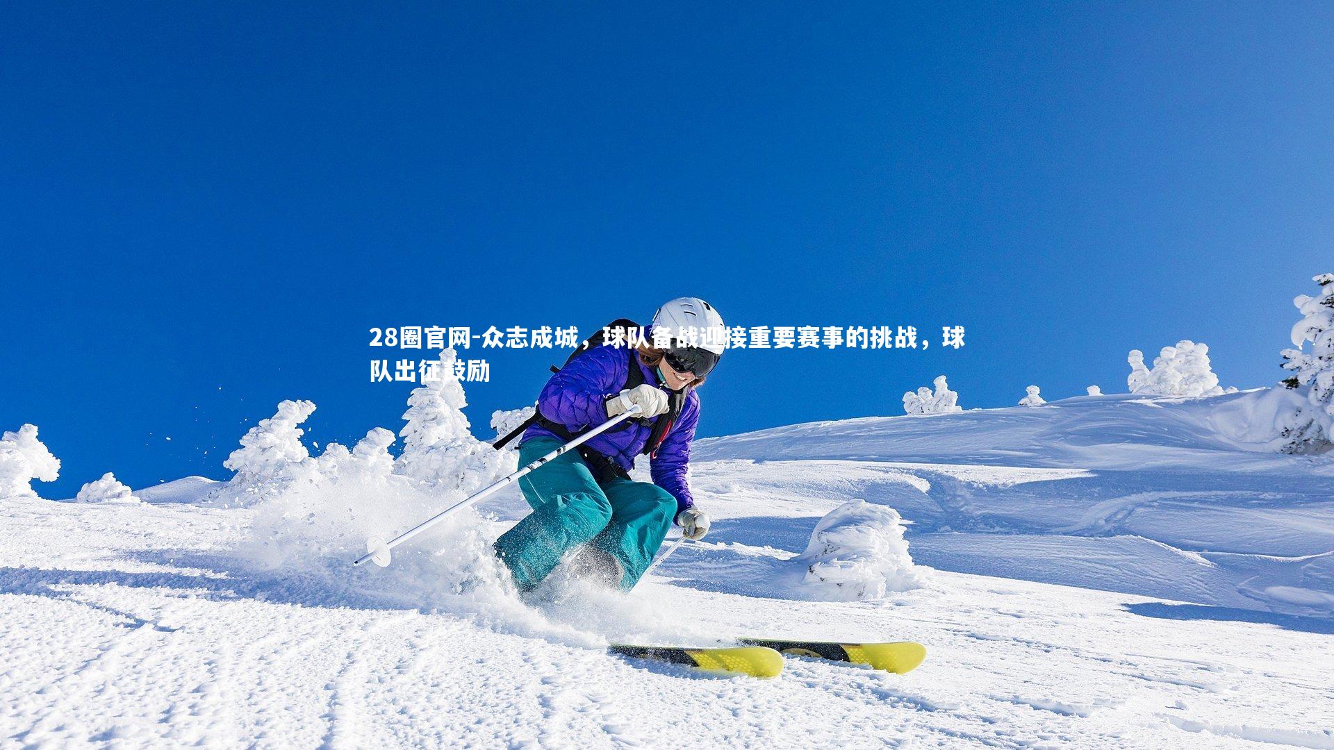 28圈官网-众志成城，球队备战迎接重要赛事的挑战，球队出征鼓励