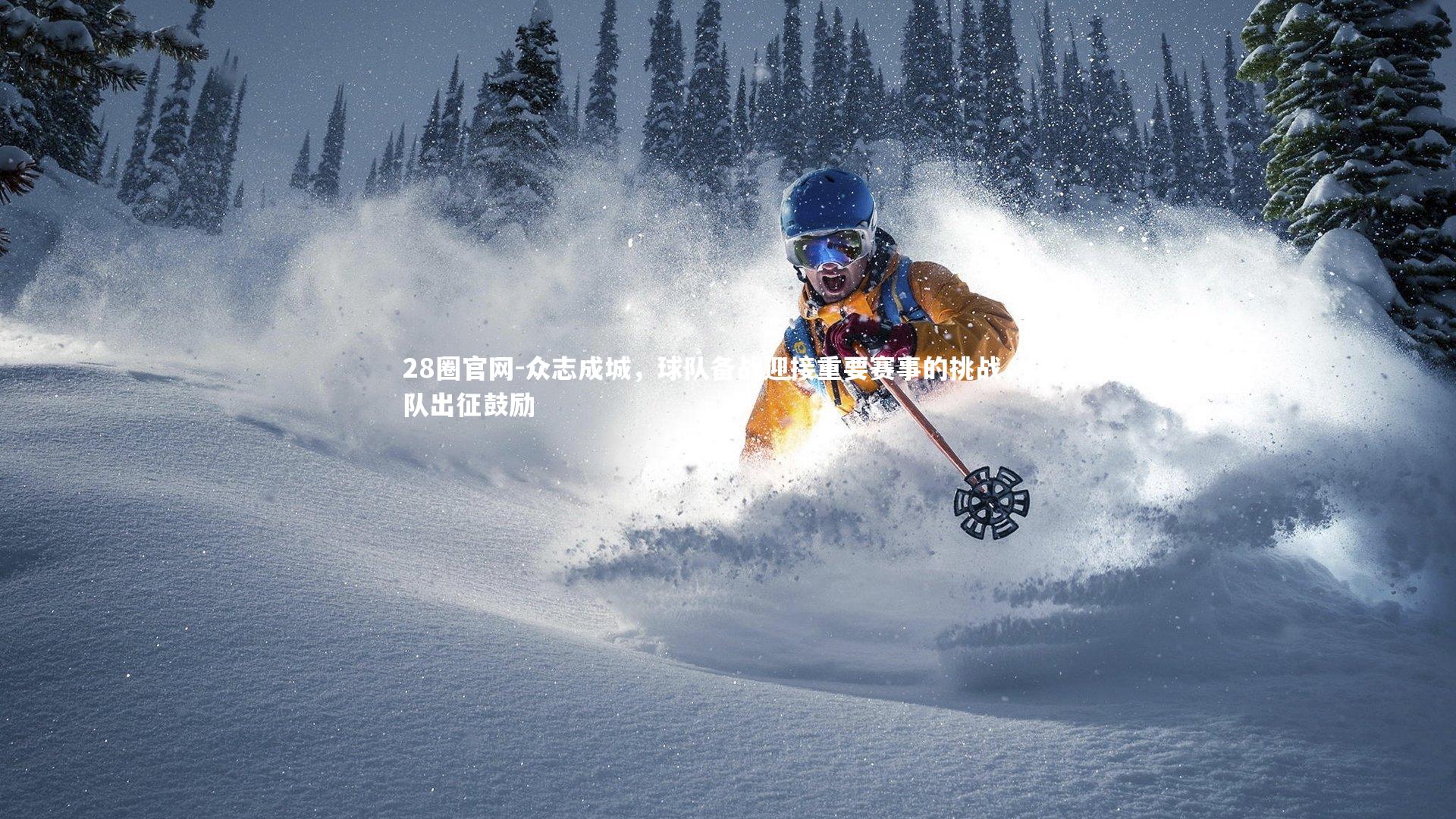 众志成城，球队备战迎接重要赛事的挑战，球队出征鼓励