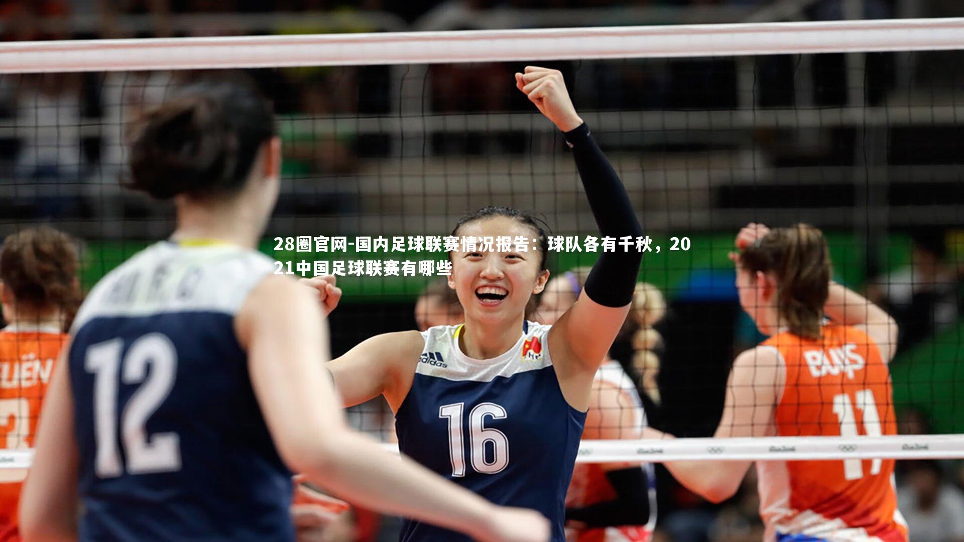 28圈官网-国内足球联赛情况报告：球队各有千秋，2021中国足球联赛有哪些