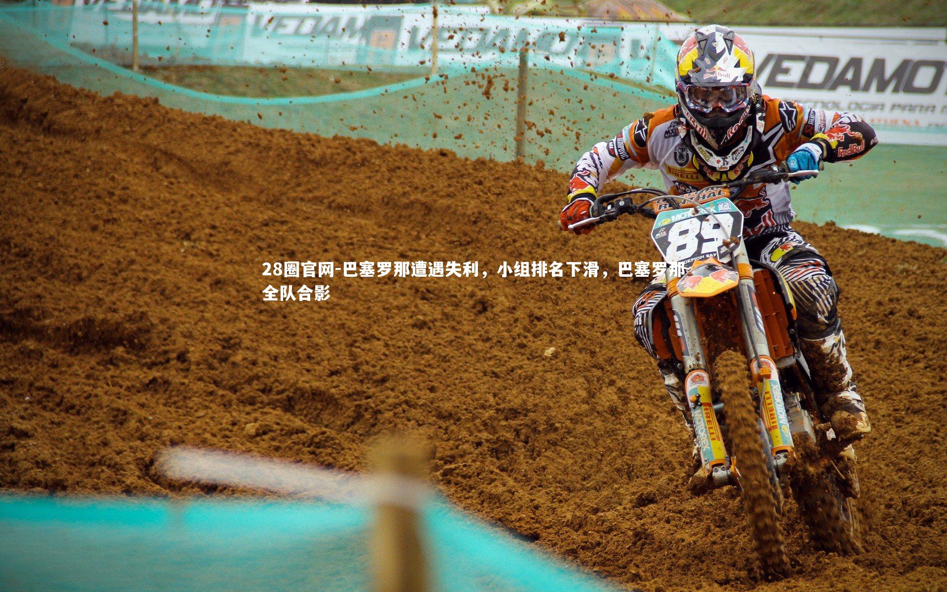 28圈官网-巴塞罗那遭遇失利，小组排名下滑，巴塞罗那全队合影