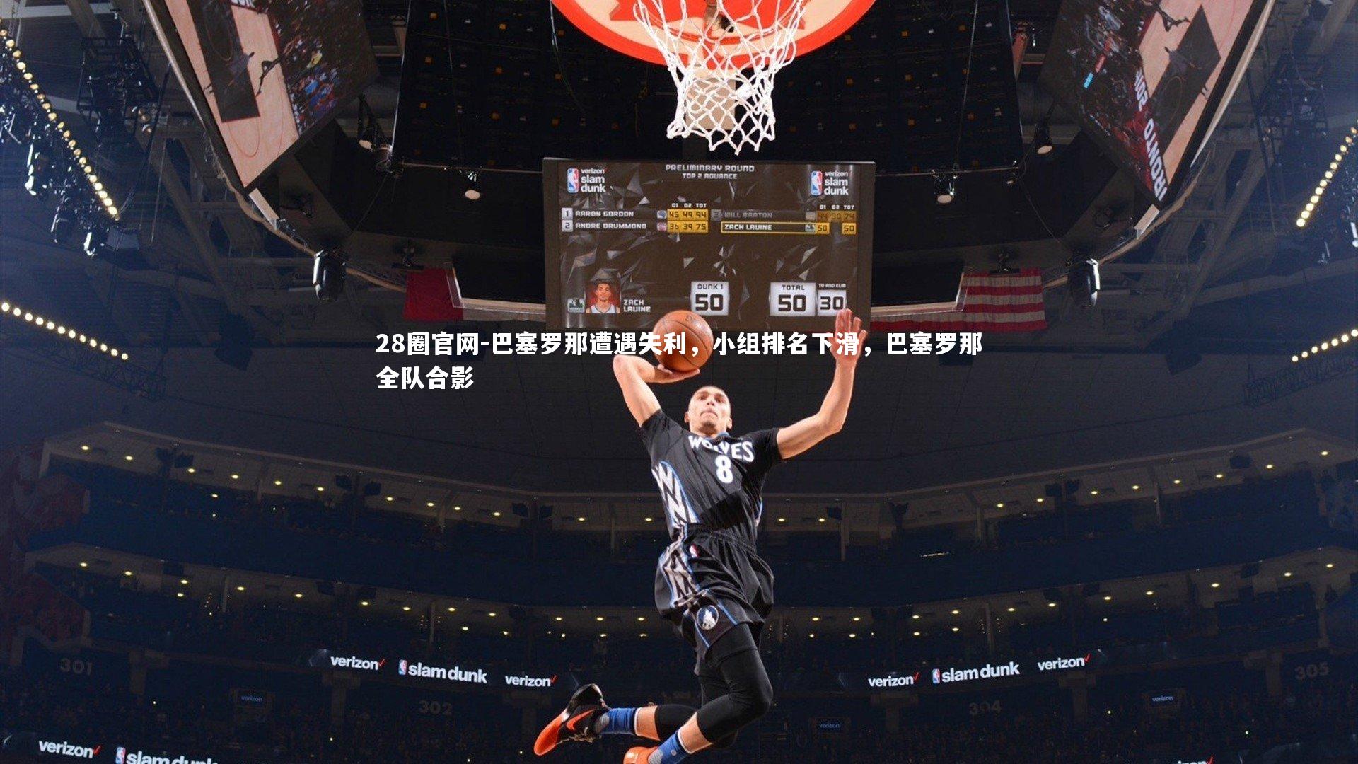 巴塞罗那遭遇失利，小组排名下滑，巴塞罗那全队合影