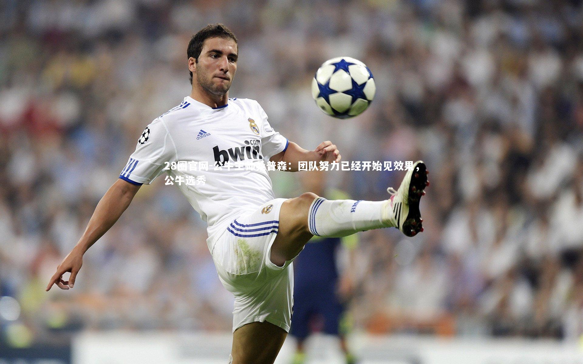 28圈官网-公牛主帅桑普森：团队努力已经开始见效果，公牛选秀