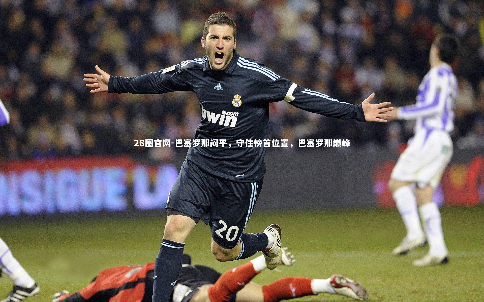 28圈官网-巴塞罗那闷平，守住榜首位置，巴塞罗那巅峰