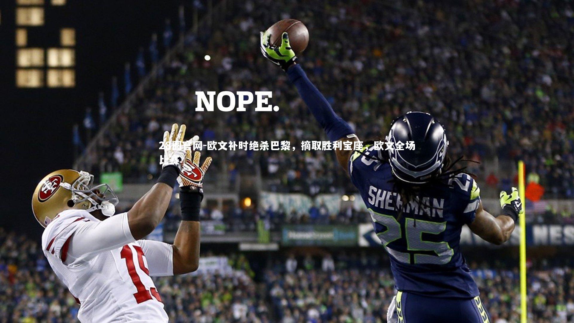 欧文补时绝杀巴黎，摘取胜利宝座，欧文全场比赛