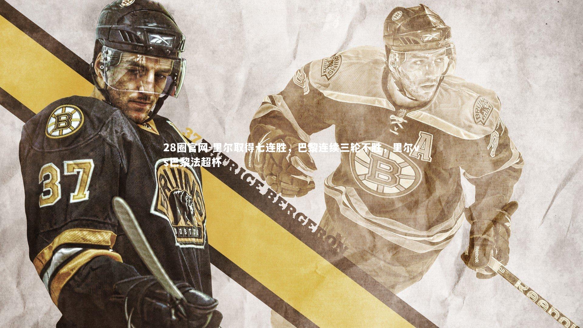 里尔取得七连胜，巴黎连续三轮不胜，里尔vs巴黎法超杯