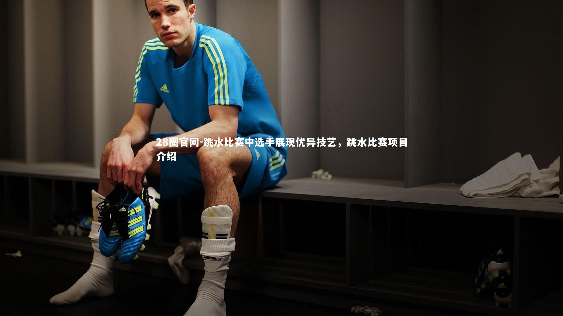 跳水比赛中选手展现优异技艺，跳水比赛项目介绍