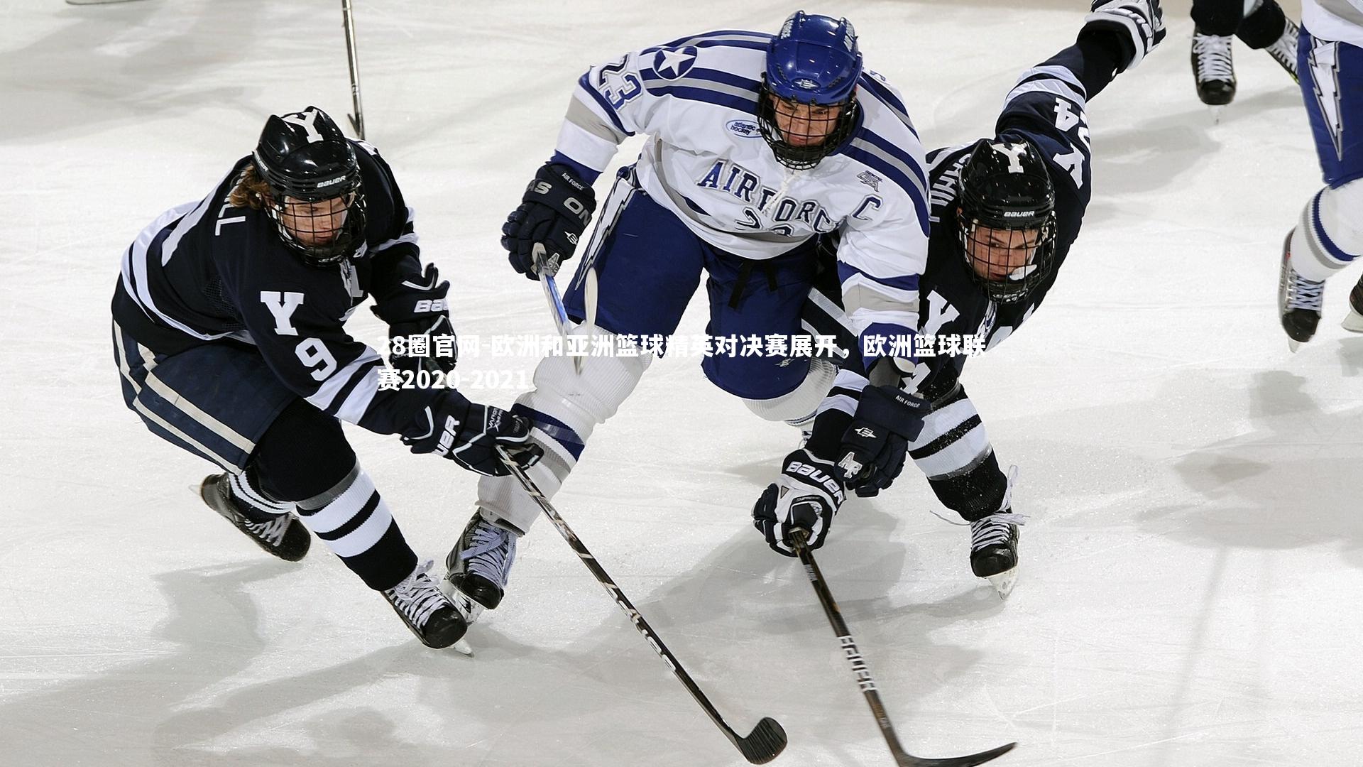 欧洲和亚洲篮球精英对决赛展开，欧洲篮球联赛2020-2021