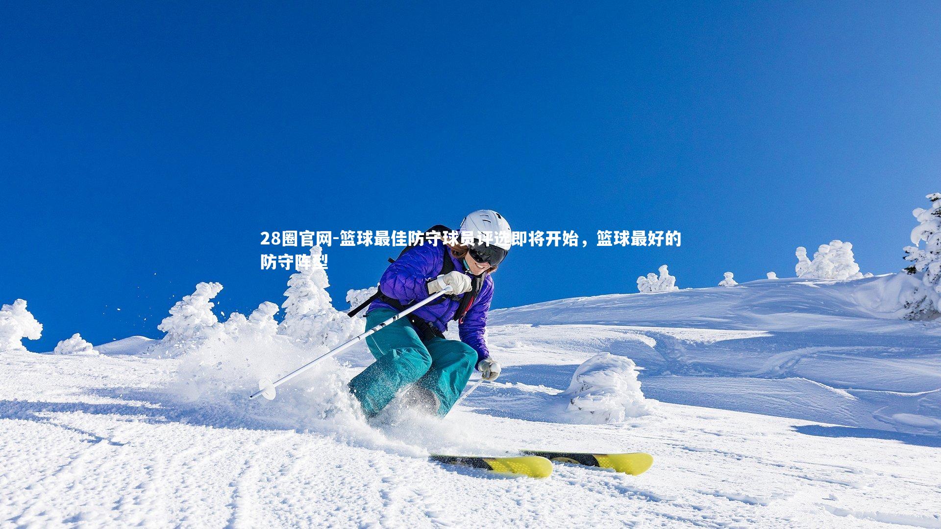 篮球最佳防守球员评选即将开始，篮球最好的防守阵型