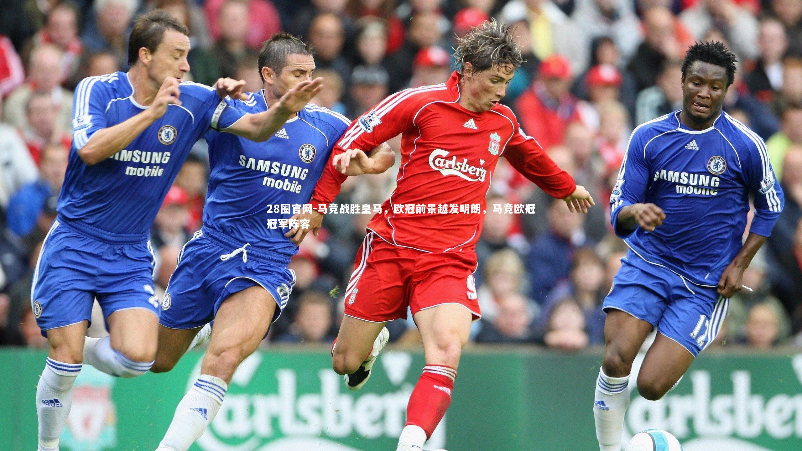 马竞战胜皇马，欧冠前景越发明朗，马竞欧冠冠军阵容