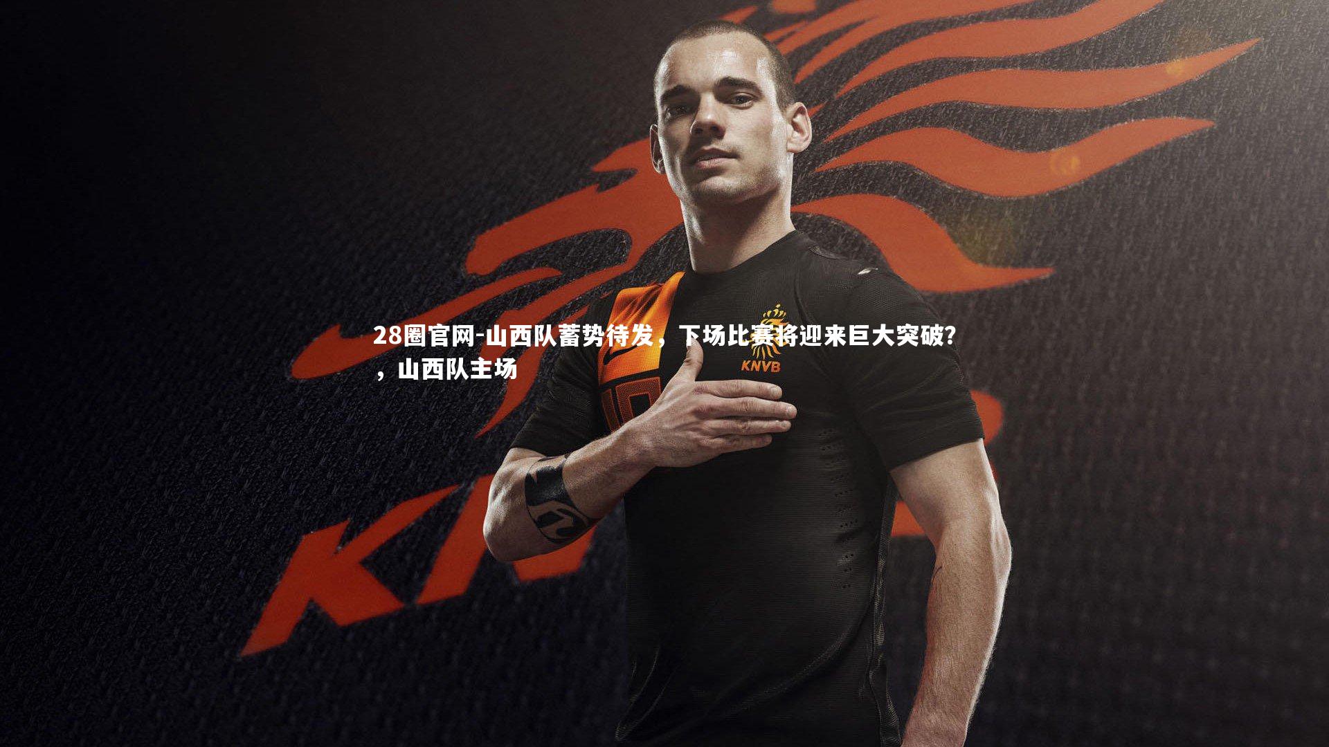 山西队蓄势待发，下场比赛将迎来巨大突破？，山西队主场