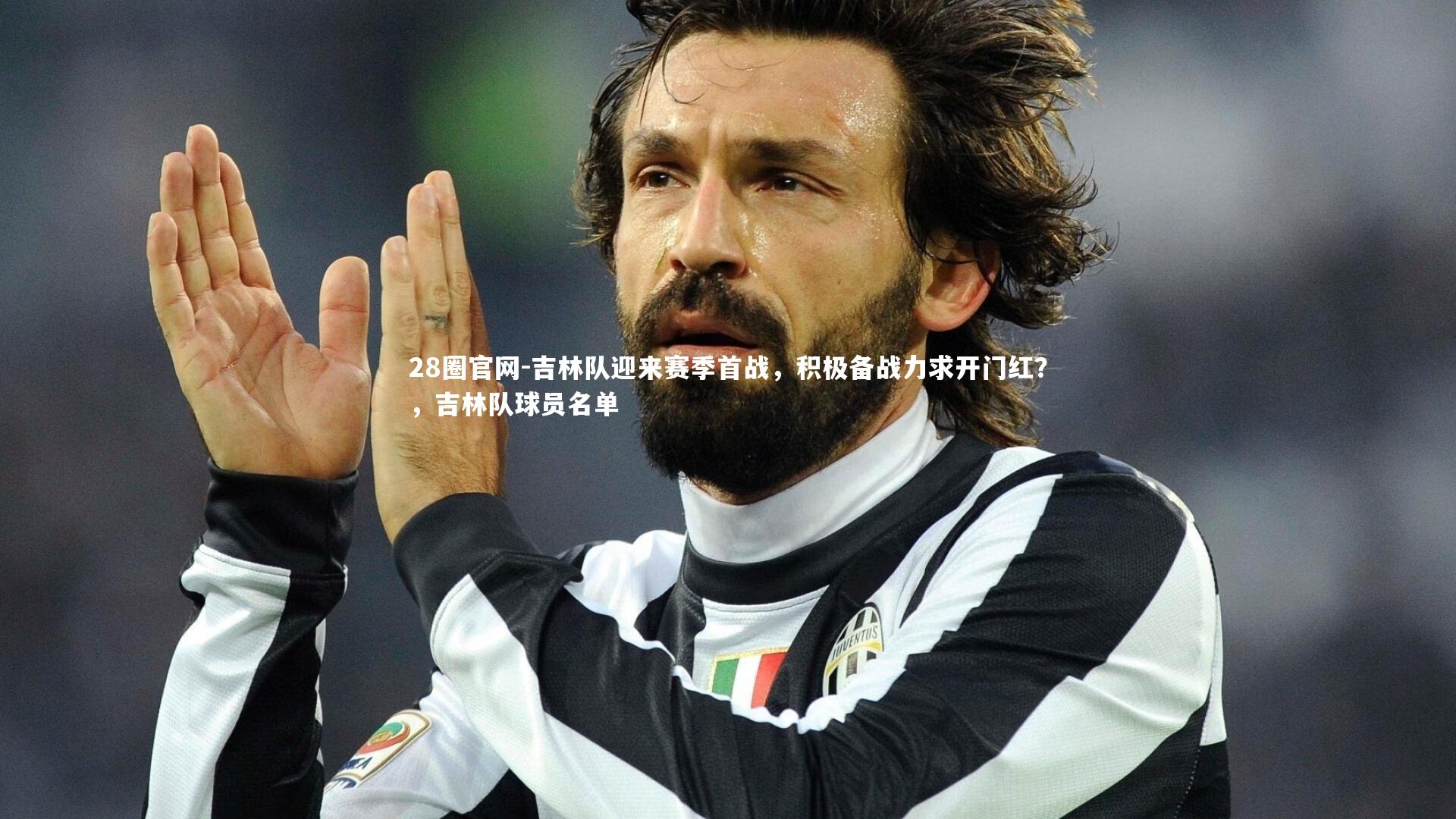 28圈官网-吉林队迎来赛季首战，积极备战力求开门红？，吉林队球员名单