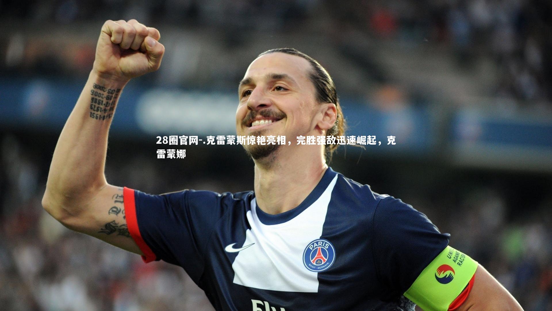 28圈官网-.克雷蒙斯惊艳亮相，完胜强敌迅速崛起，克雷蒙娜