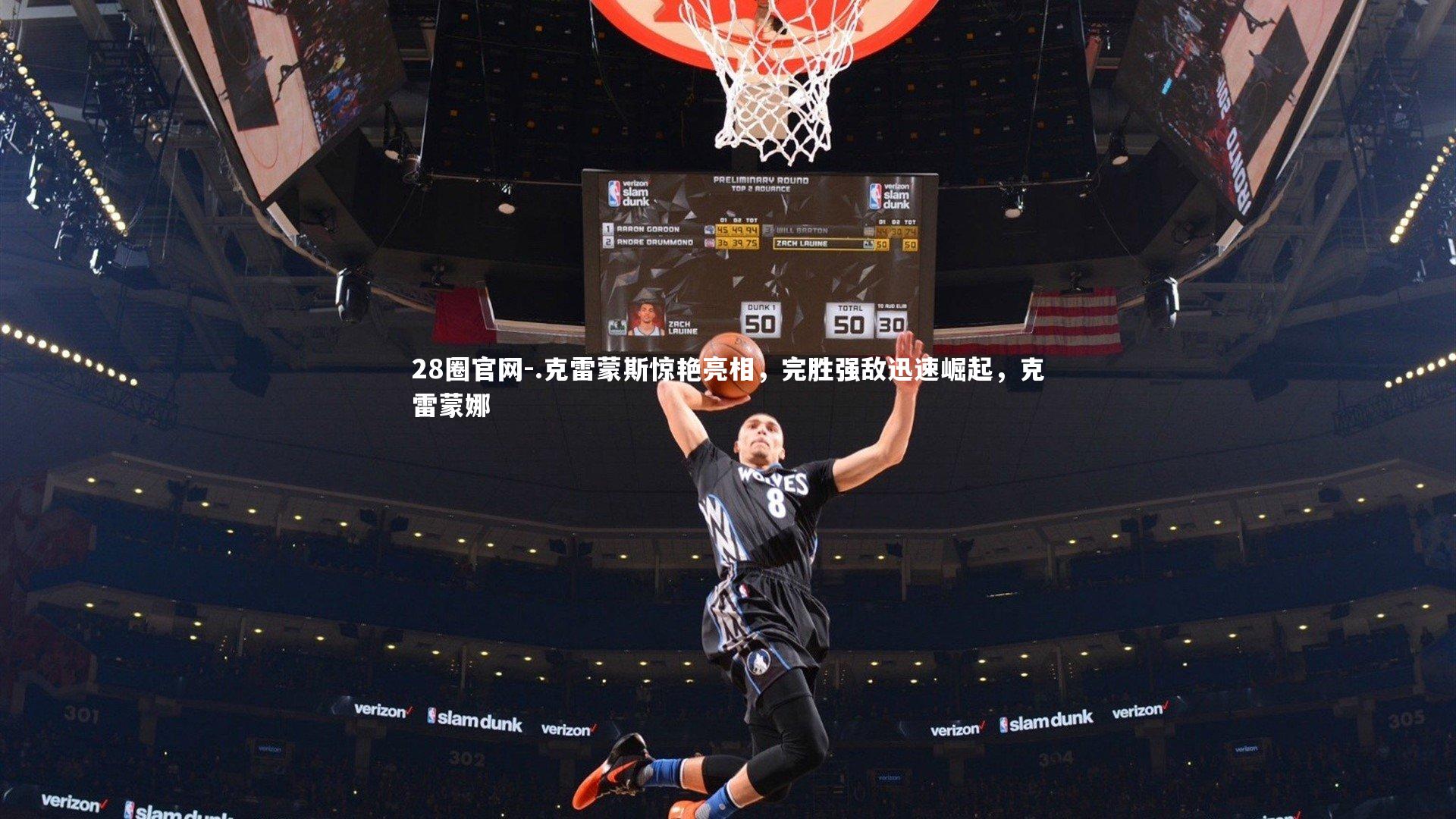 .克雷蒙斯惊艳亮相，完胜强敌迅速崛起，克雷蒙娜