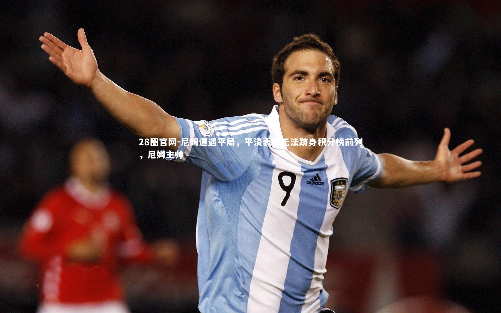 尼姆遭遇平局，平淡表现无法跻身积分榜前列，尼姆主帅