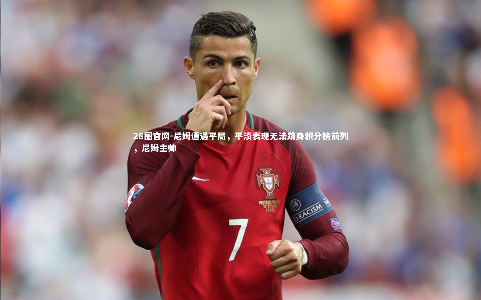 尼姆遭遇平局，平淡表现无法跻身积分榜前列，尼姆主帅