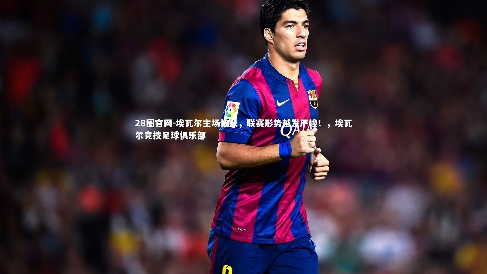 埃瓦尔主场惨败，联赛形势越发严峻！，埃瓦尔竞技足球俱乐部