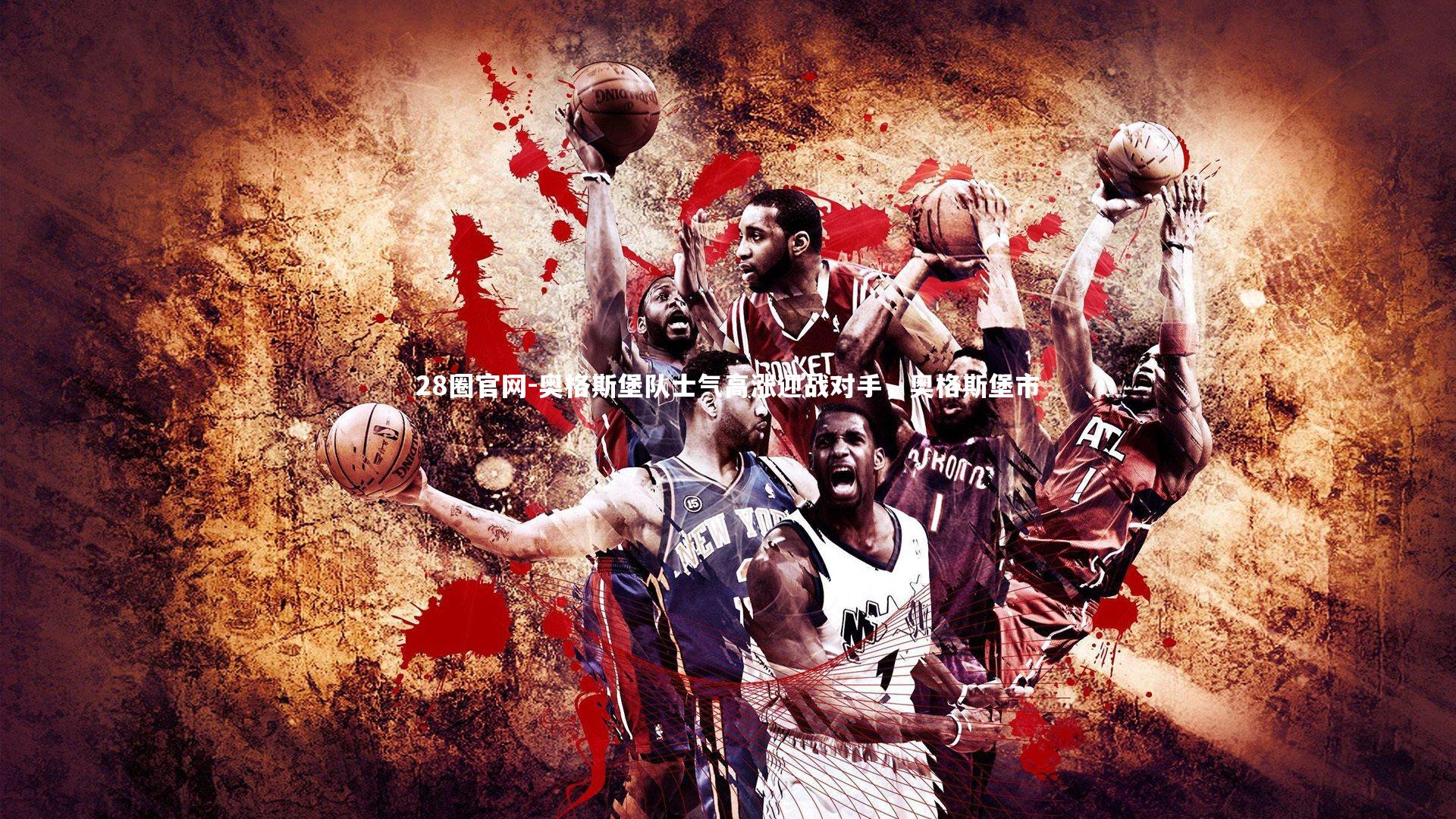 奥格斯堡队士气高涨迎战对手,奥格斯堡市