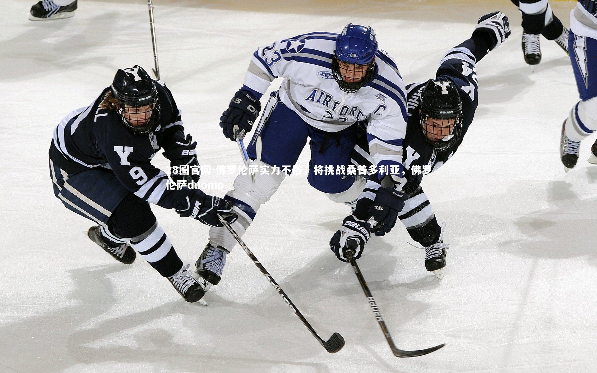 28圈官网-佛罗伦萨实力不俗，将挑战桑普多利亚，佛罗伦萨duomo