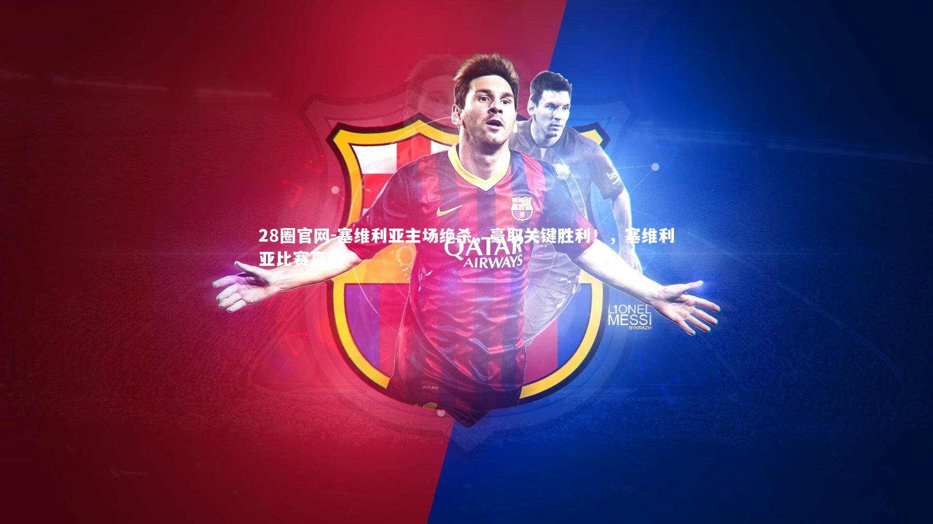 28圈官网-塞维利亚主场绝杀，豪取关键胜利！，塞维利亚比赛直播