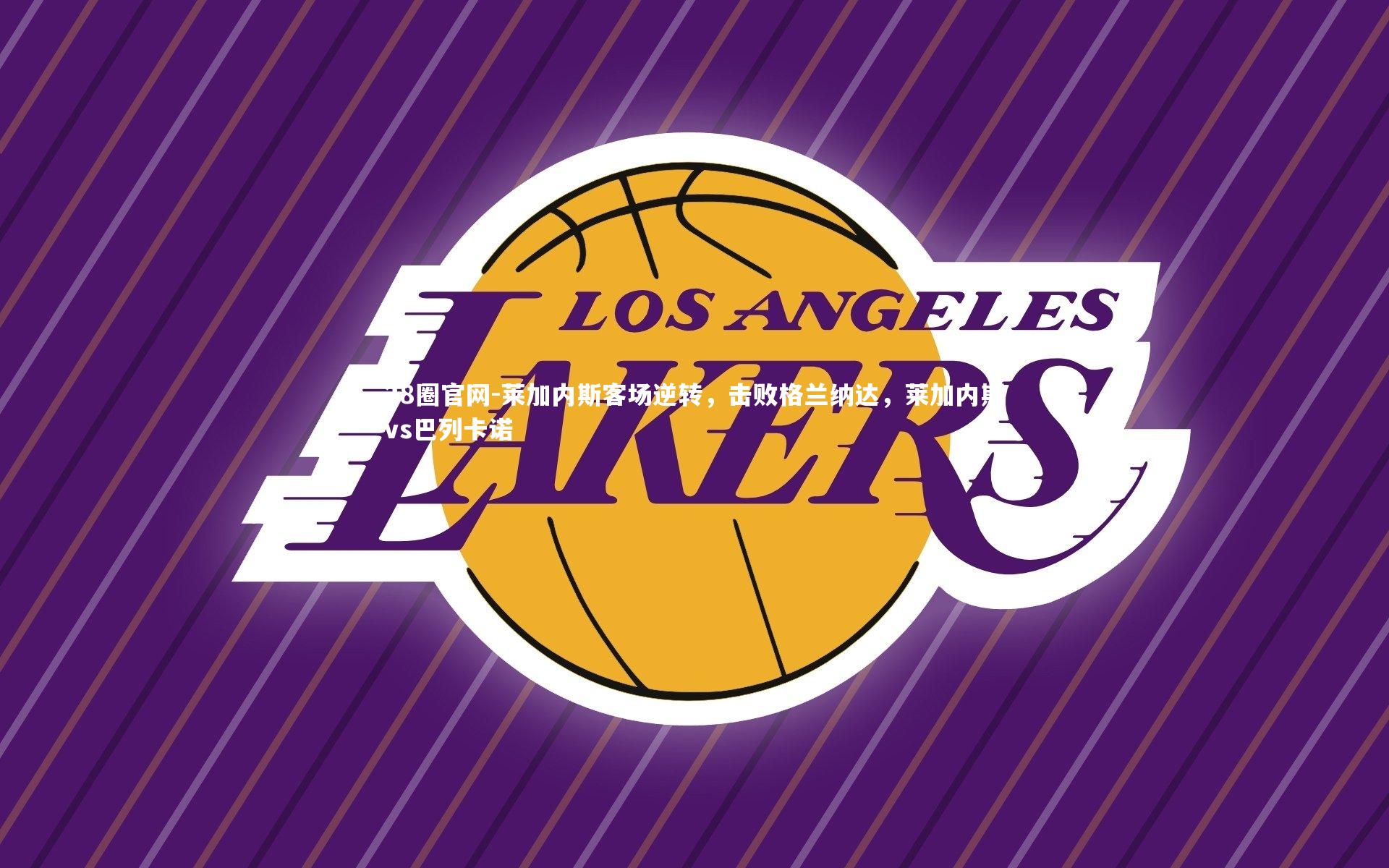 28圈官网-莱加内斯客场逆转，击败格兰纳达，莱加内斯vs巴列卡诺