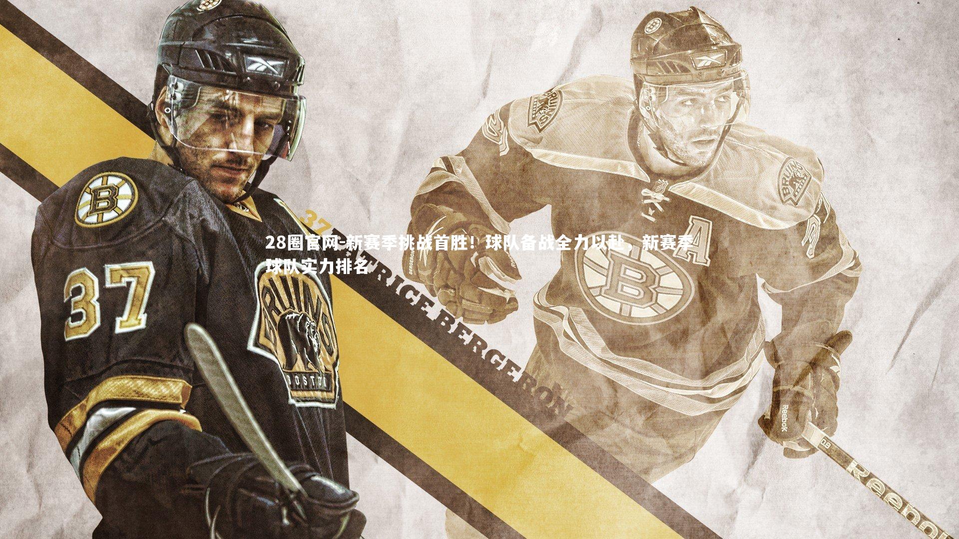 28圈官网-新赛季挑战首胜！球队备战全力以赴，新赛季球队实力排名