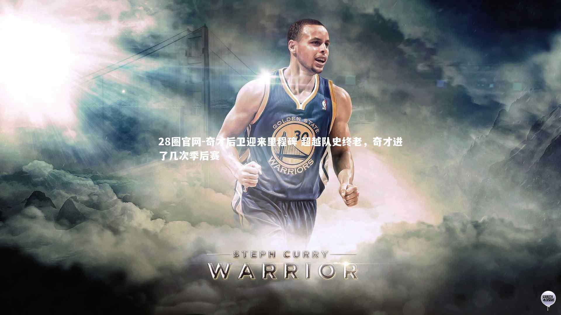 奇才后卫迎来里程碑 超越队史终老，奇才进了几次季后赛