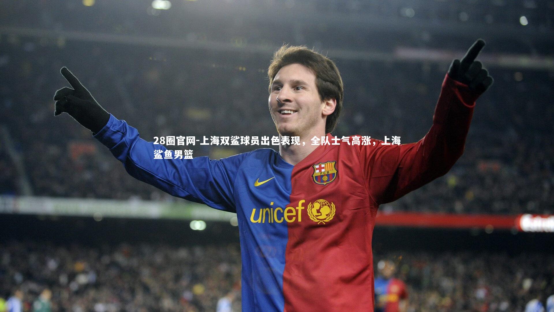 上海双鲨球员出色表现，全队士气高涨，上海鲨鱼男篮