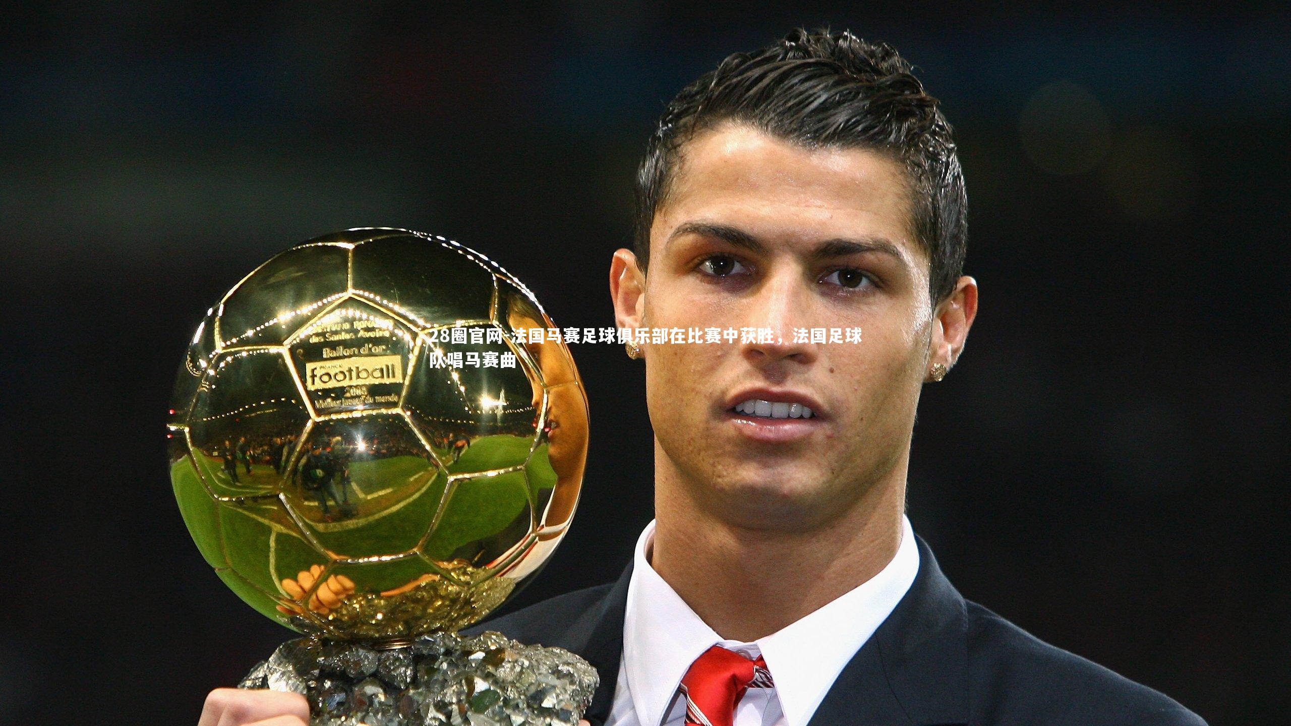 法国马赛足球俱乐部在比赛中获胜，法国足球队唱马赛曲