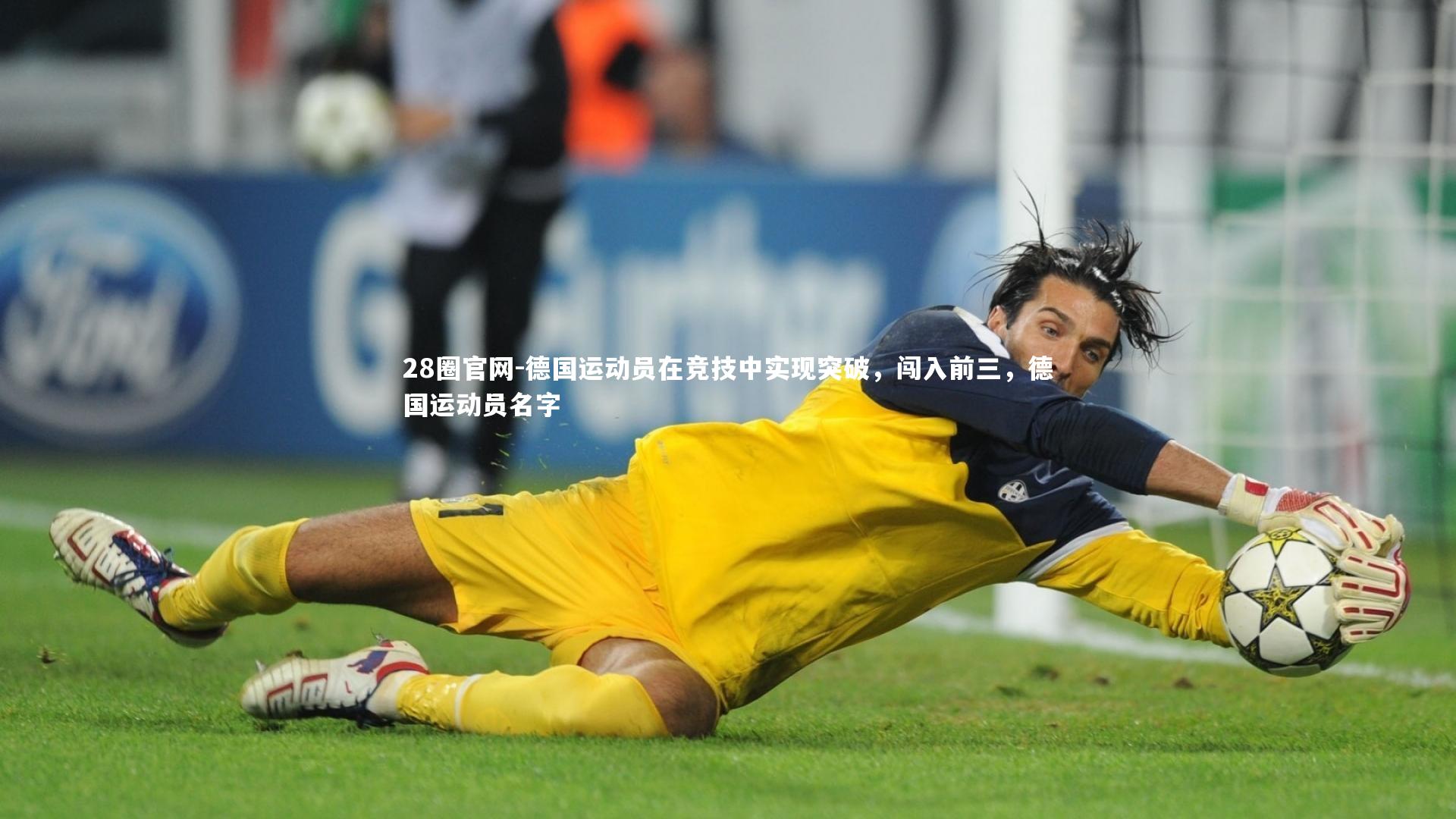 德国运动员在竞技中实现突破，闯入前三，德国运动员名字