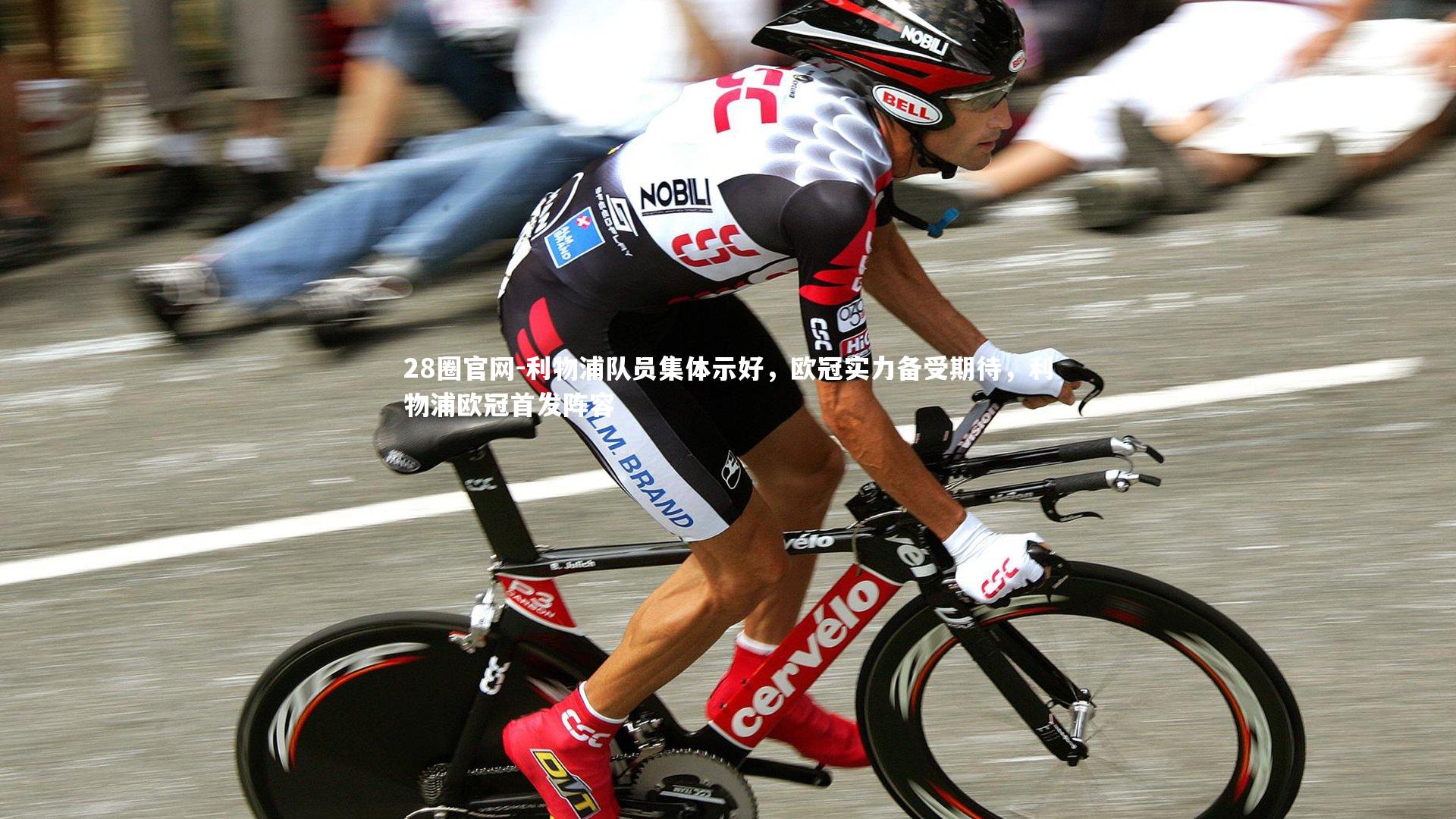 利物浦队员集体示好，欧冠实力备受期待，利物浦欧冠首发阵容