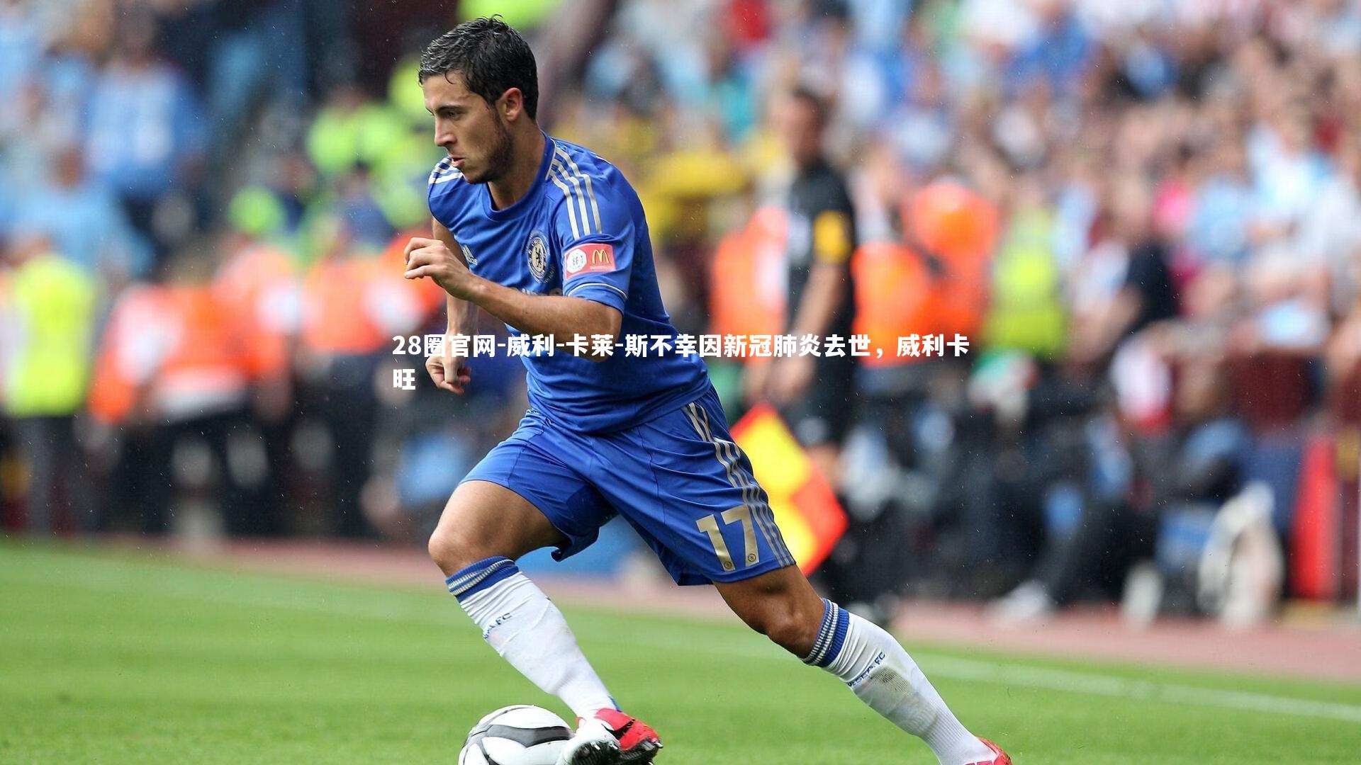 威利-卡莱-斯不幸因新冠肺炎去世，威利卡旺