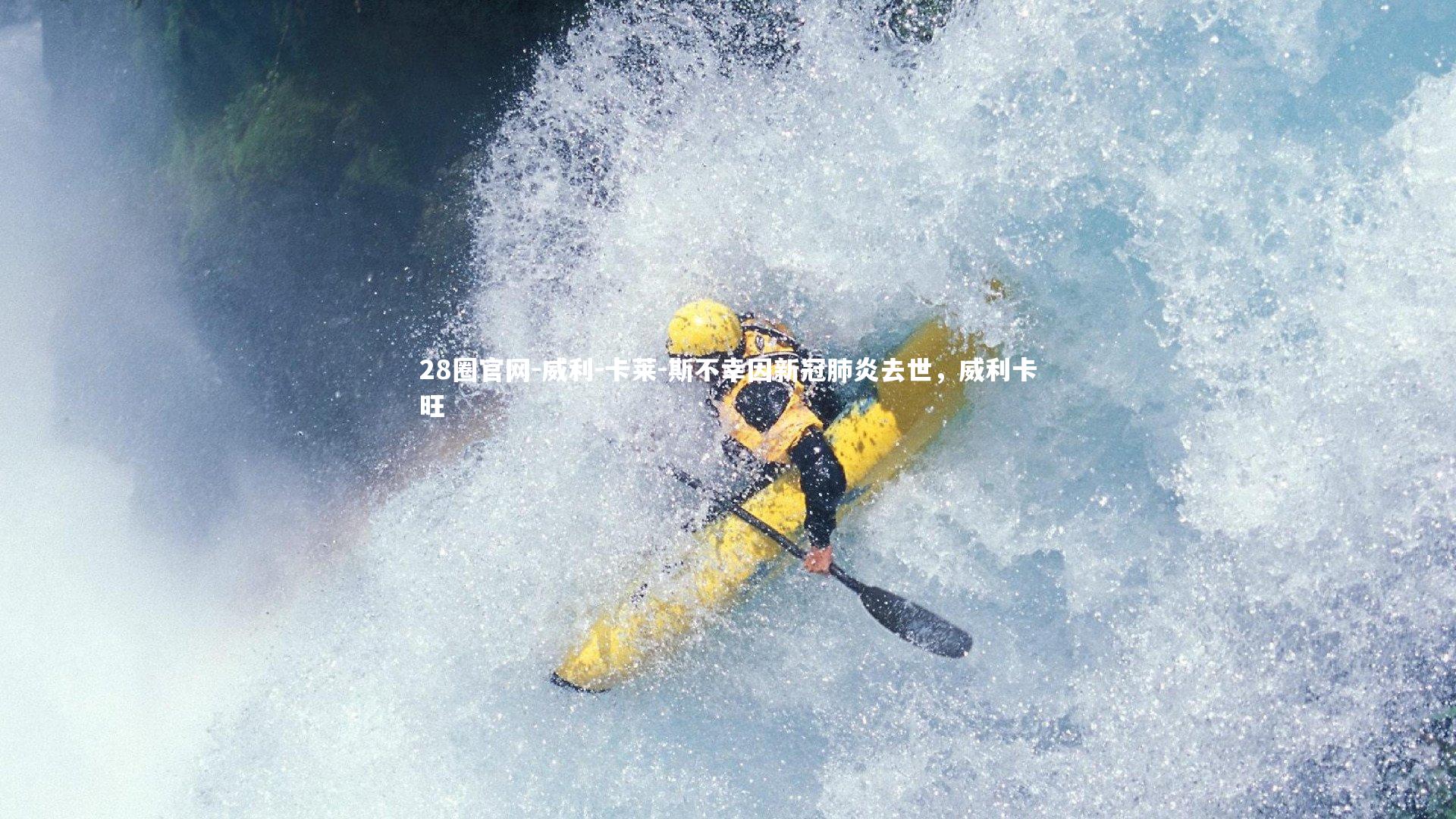 威利-卡莱-斯不幸因新冠肺炎去世，威利卡旺