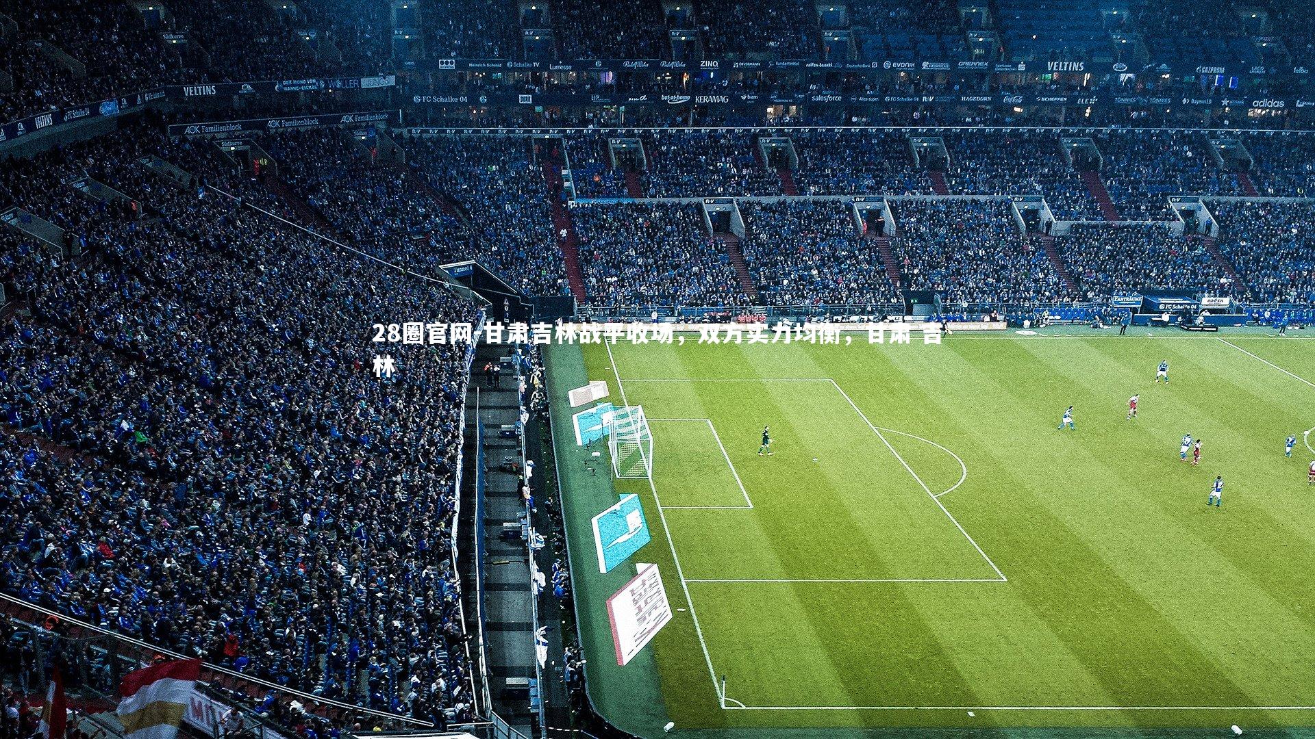 甘肃吉林战平收场，双方实力均衡，甘肃 吉林