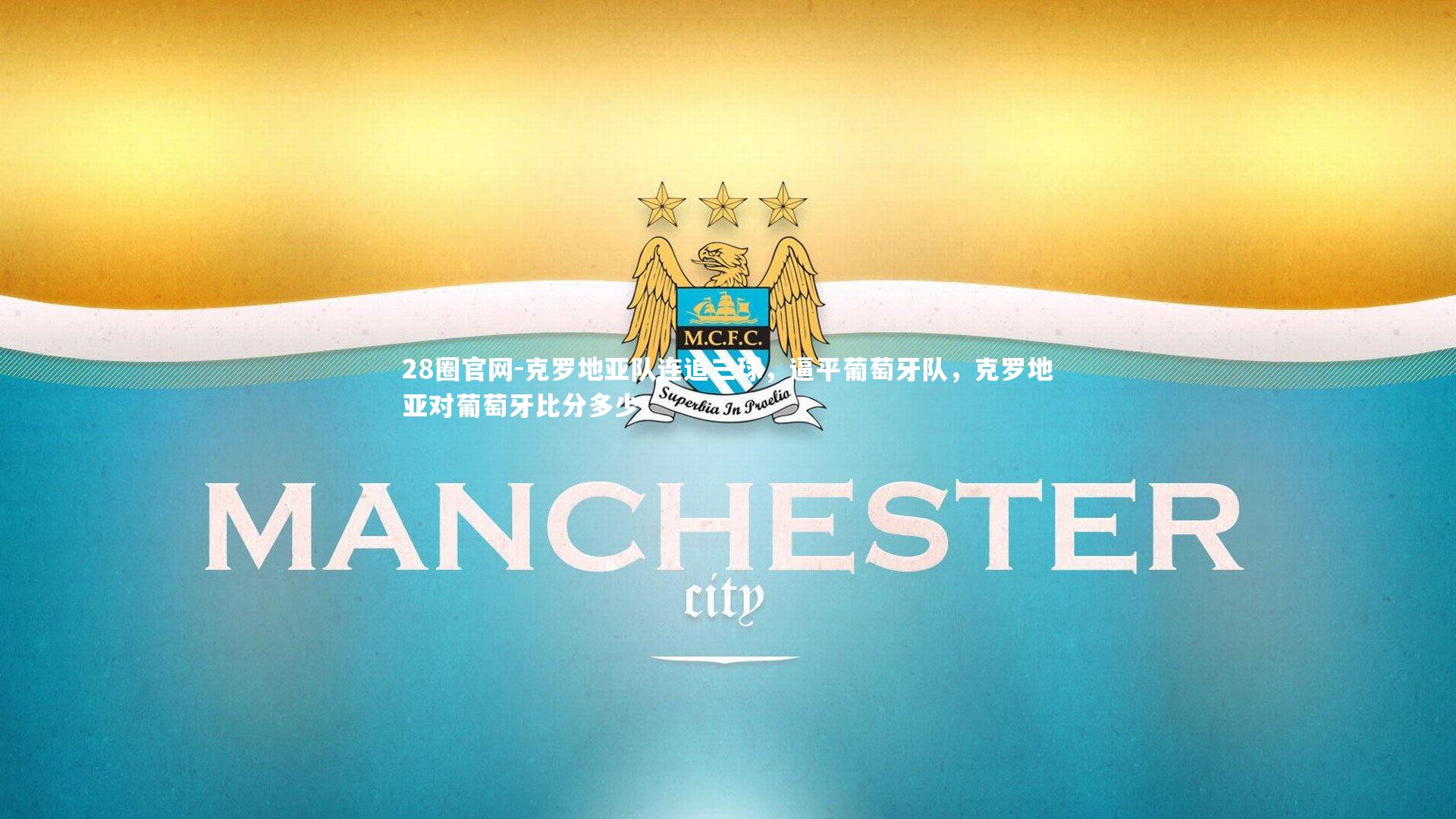 28圈官网-克罗地亚队连追三球,逼平葡萄牙队,克罗地亚对葡萄牙比分多少