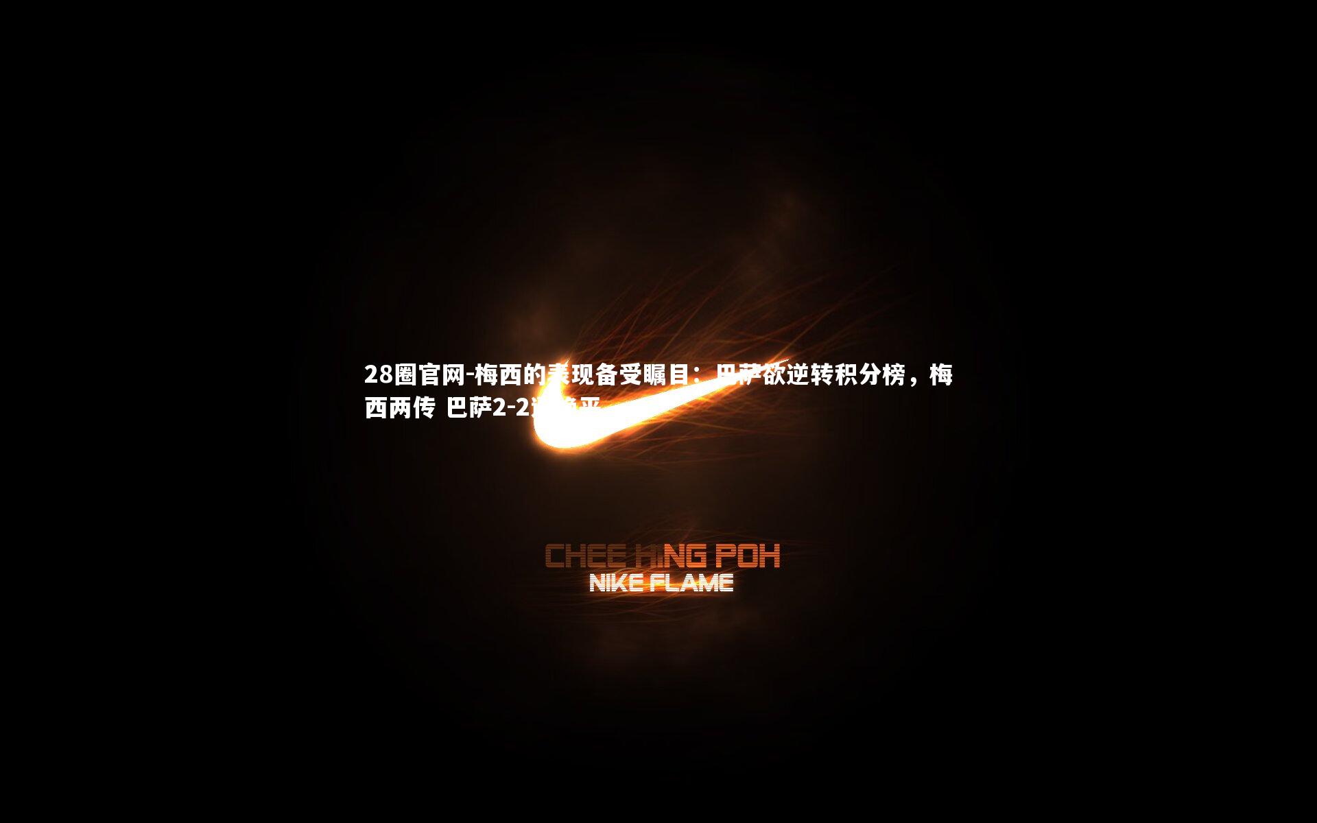 28圈官网-梅西的表现备受瞩目：巴萨欲逆转积分榜，梅西两传 巴萨2-2遭绝平