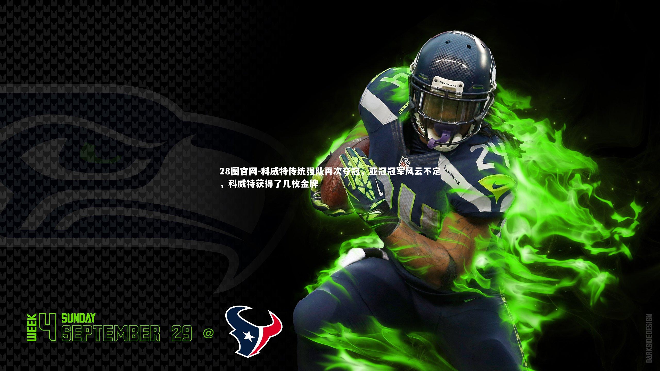 科威特传统强队再次夺冠，亚冠冠军风云不定，科威特获得了几枚金牌